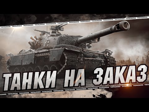 Видео: ТАНКИ НА ЗАКАЗ 🔴 50р БОЙ ЛЮБОЙ ТАНК 🔴 МИР ТАНКОВ