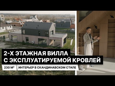 Видео: Обзор виллы площадью 230 кв.м с эксплуатируемой кровлей (084 — VILLA ELDA)