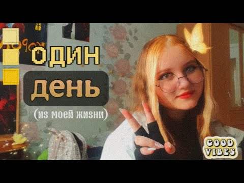 Видео: ОДИН ДЕНЬ ИЗ МОЕЙ ЖИЗНИ🪄|•Чуть не опоздала, учёба, будни и вб
