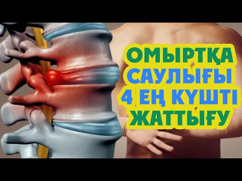 Видео: Омыртқаңыз ЕНДІ Ауырмайды, ОМЫРТҚАҒА арналған 4 ЖАТТЫҒУ, Керек арнасы