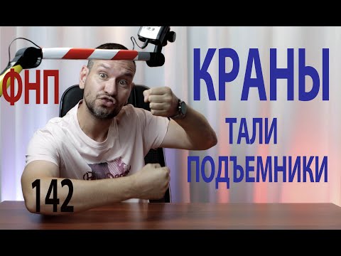 Видео: 142 подъемные сооружения мостовые и автомобильные краны ФНП коротко о главном