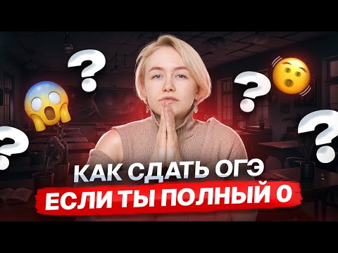 Видео: Как сдать ОГЭ по биологии, если ничего не знаешь | Умскул