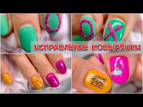 Видео: Исправление ковыряшки / ковыряет ногти что делать / Маникюр / Преображение ногтей / Маникюр дизайн