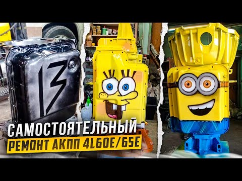 Видео: 4l60e, 4l65e самостоятельный ремонт. Часть 1: Разбор #4l60e #4l65e #самостоятельныйремонт