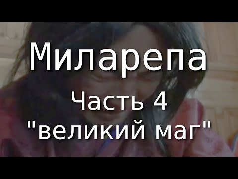 Видео: Миларепа. Часть 4 - "великий маг"