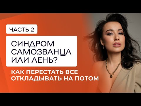 Видео: ПРОКРАСТИНАЦИЯ. КАК БОРОТЬСЯ? Как преодолеть страх и начать действовать. ЧАСТЬ 2