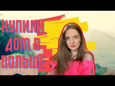 Видео: КУПИЛИ ДОМ В ПОЛЬШЕ!Наш дом в Польше.Как мы живем.