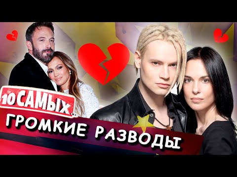 Видео: Громкие разводы 2024 года | Почему распались семьи Алсу, Нюши, Родригеза, Лель, Шамана
