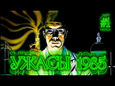 Видео: Ужасы 1985 | Фильмы ужасов 1985 | Ужасы 80-х | Кино 80-х