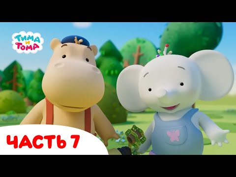 Видео: Тима и Тома. Все серии подряд. Часть 7
