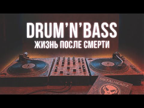 Видео: DRUM'N'BASS: Пульс андеграунда - с 90-х до наших дней