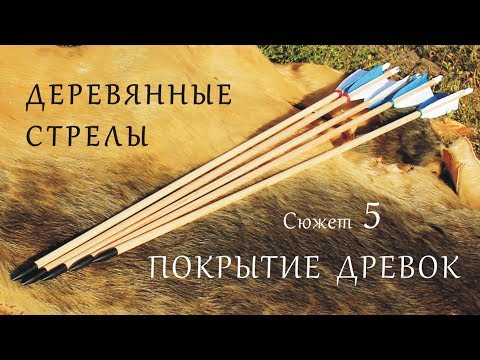 Видео: Деревянные стрелы. Сюжет 5. Покрытие древок.