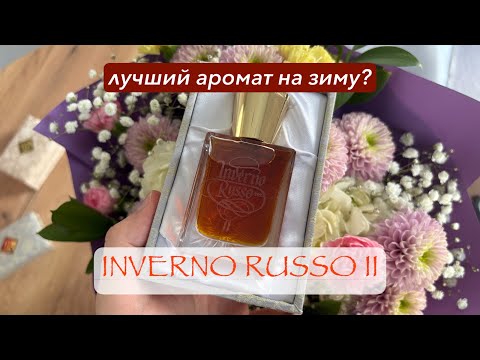 Видео: Inverno Russo II | Areej Le Dore | Аромат русской зимы | ОБЗОР