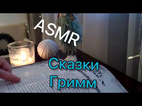 Видео: ASMR📕сказки шепотом