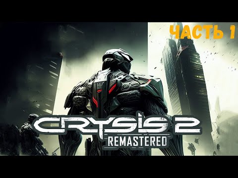 Видео: Crysis 2 Remastered Часть 1 - Прохождение без комментариев