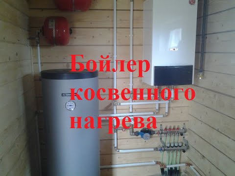Видео: Бойлер косвенного нагрева