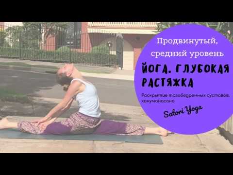 Видео: SY. Йога. Продвинутый, средний уровень. Глубокая растяжка. Хануманасана. 1 час.