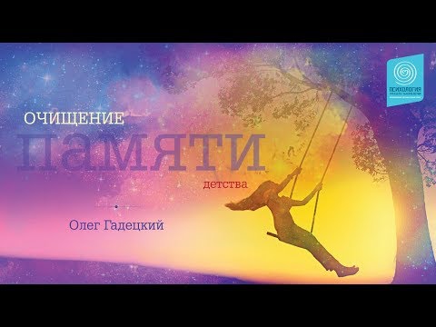 Видео: Медитация Очищение памяти детства. Олег Гадецкий