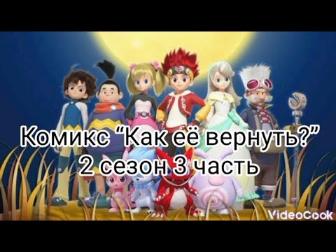 Видео: Комикс “Как её вернуть?” 2 сезон 3 часть (18 часть)!!