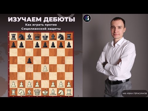 Видео: Дебют за 5 минут / Как играть против Сицилианской защиты / универсальное развитие /FM Ivan Gerasimov