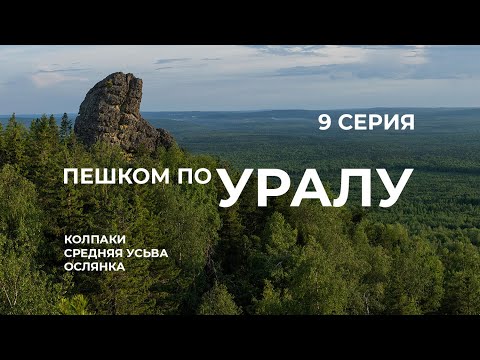 Видео: Серия 9 // Уральская экспедиция Чегодаева (Серебрянка - гора Колпаки - Средняя Усьва - Ослянка)