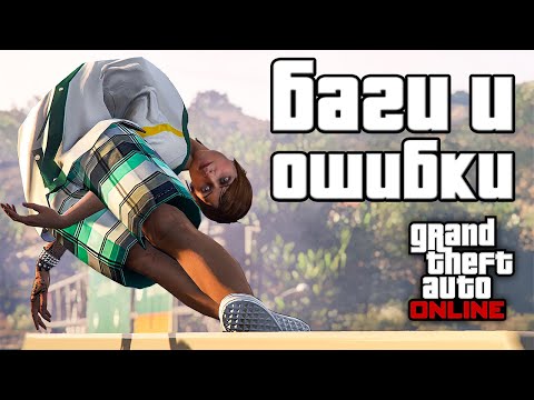 Видео: Странные баги и ошибки в GTA Online №10