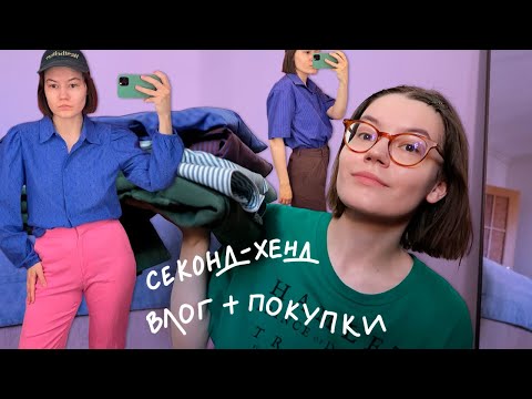 Видео: ходим вместе по секонд-хендам и покупки с примеркой!