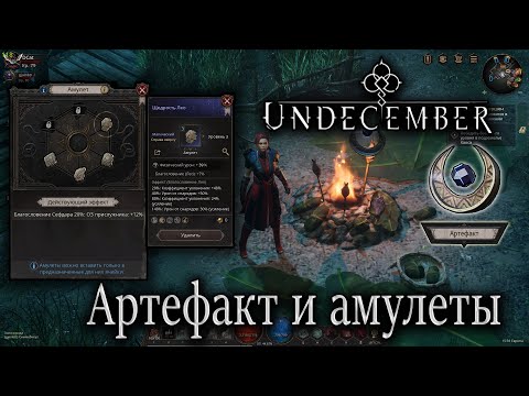 Видео: Undecember. Амулеты и артефакт  Гайд для новичков (не актуален)