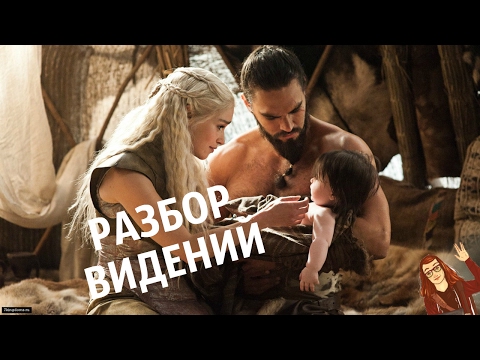 Видео: Разбор видений Дейнерис Таргариен в Доме Бессмертных [Теории ПЛиО]