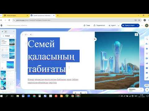 Видео: 4 минутта ЖИ арқылы презентация жасау. Создание презентации с помощью ИИ за 4 минуты