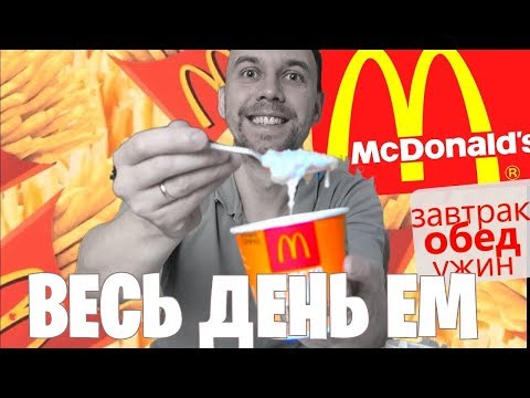 Видео: 🍟 Весь день ем МАКДОНАЛДС 🌮🍔