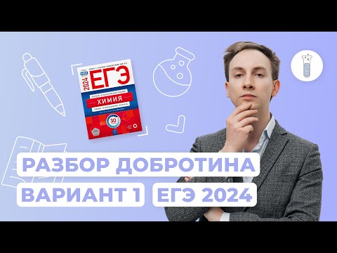 Видео: Разбор варианта №1 сборника Добротина 2024 | ЕГЭ по химии