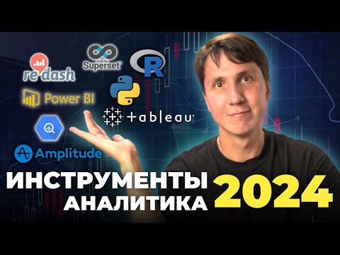 Видео: ИНСТРУМЕНТЫ АНАЛИТИКА 2024 - что учить, чтобы стать аналитиком в IT?
