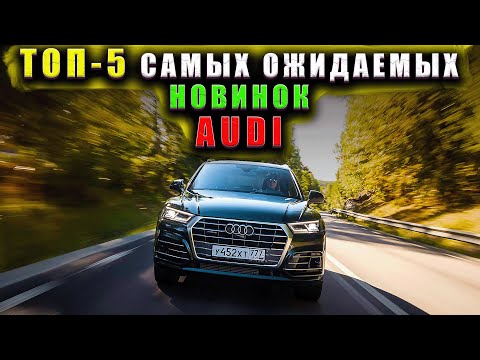 Видео: ТОП-5 САМЫХ ОЖИДАЕМЫХ НОВИНОК AUDI В 2026 ГОДУ