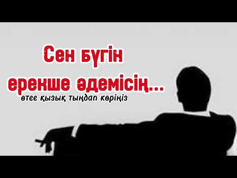 Видео: Сен бүгін ерекше әдеміісің.. Өз әйелін, қызын, сүйгенін өлтірген жақсы адам...