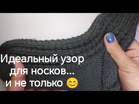 Видео: Классный узор для вязания носков - и не только 😊☝️