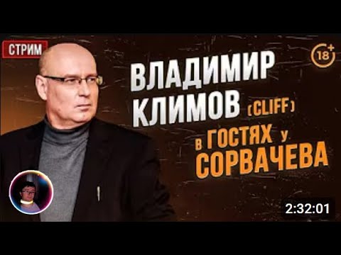 Видео: Скрынник смотрит: Владимир Климов (Cliff) в гостях у Антона Сорвачева