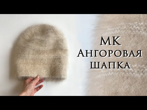 Видео: Шапка из пуха норки или ангоры ~ Пушистая шапка с блеском