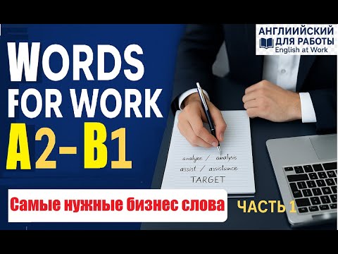 Видео: 💡 Самые нужные Words for Work A2–B1 / глагол + существительное с примерами, часть 1 #учиманглийский