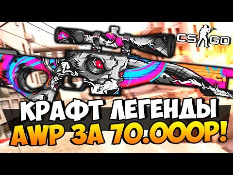 Видео: ДА КАК ЖЕ ТАК!? НЕРЕАЛЬНЫЙ КРАФТ ЛЕГЕНДЫ AWP ЗА 70.000 РУБЛЕЙ И ВЫБИЛИ МНОГО НОЖЕЙ В CS:GO