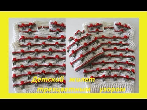 Видео: Детский жилет трехцветным узором .CROCHET How To #Crochet Baby(бэби #48)