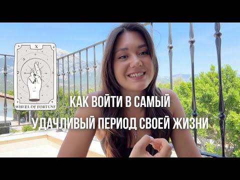 Видео: С этого видео начнется твой ВЕЗУЧИЙ период! Как притянуть удачу?