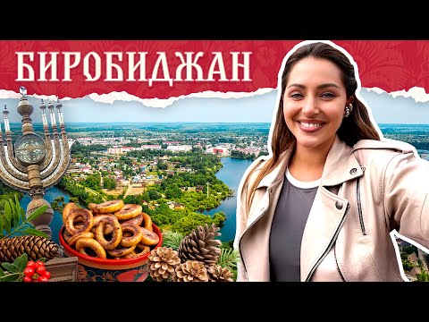 Видео: БИРОБИДЖАН | Прогулки с хаски, отдых с кофе и дальневосточная природа