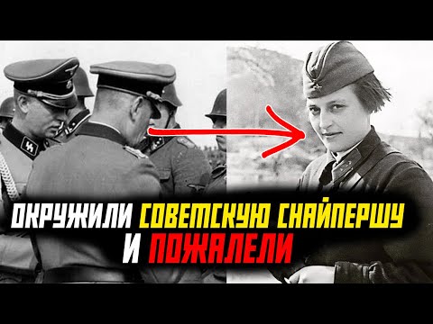 Видео: ЭТО БЫЛА ЛОВУШКА! НЕМЦЫ ОКРУЖИЛИ СОВЕТСКУЮ СНАЙПЕРШУ НО ОСТОЛБЕНЕЛИ КОГДА УВИДЕЛИ