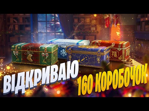Видео: ВІДКРИВАЮ 160 ВЕЛИКИХ КОРОБОК | ЧИ ВИПАДЕ ВСЯ ТЕХНІКА?! | World of Tanks EU | 🇺🇦