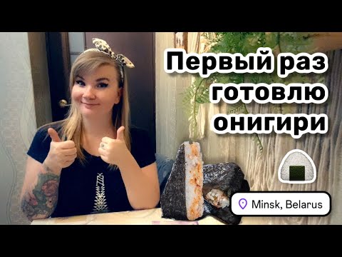 Видео: 🍙 53. Хорошая новость! Встречаемся с Маришкой на стриме. Пробую кофе с цикорием и готовлю онигири.