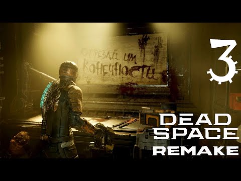 Видео: Dead Space Remake | Прохождение Часть 3 - ОТРЕЗАЙ ИМ КОНЕЧНОСТИ!