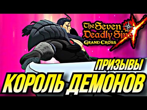 Видео: ПРИЗЫВЫ КОРОЛЯ ДЕМОНОВ ТРАЧУ ВСЕ ГЕМЫ | Seven Deadly Sins: Grand Cross