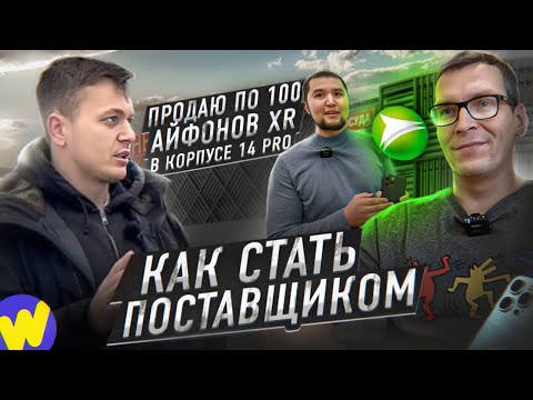 Видео: КАК ПРОДАВАТЬ ТОВАРЫ ОПТОМ? Айфоны , Электроника , Одежда.