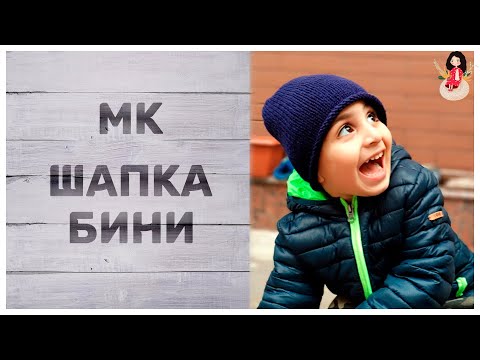 Видео: МК Детская шапка бини спицами | Вязание для детей